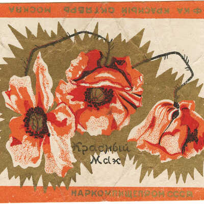 Упаковка (пробный оттиск) «Красный мак» фабрики «Красный Октябрь» наркомпищепром